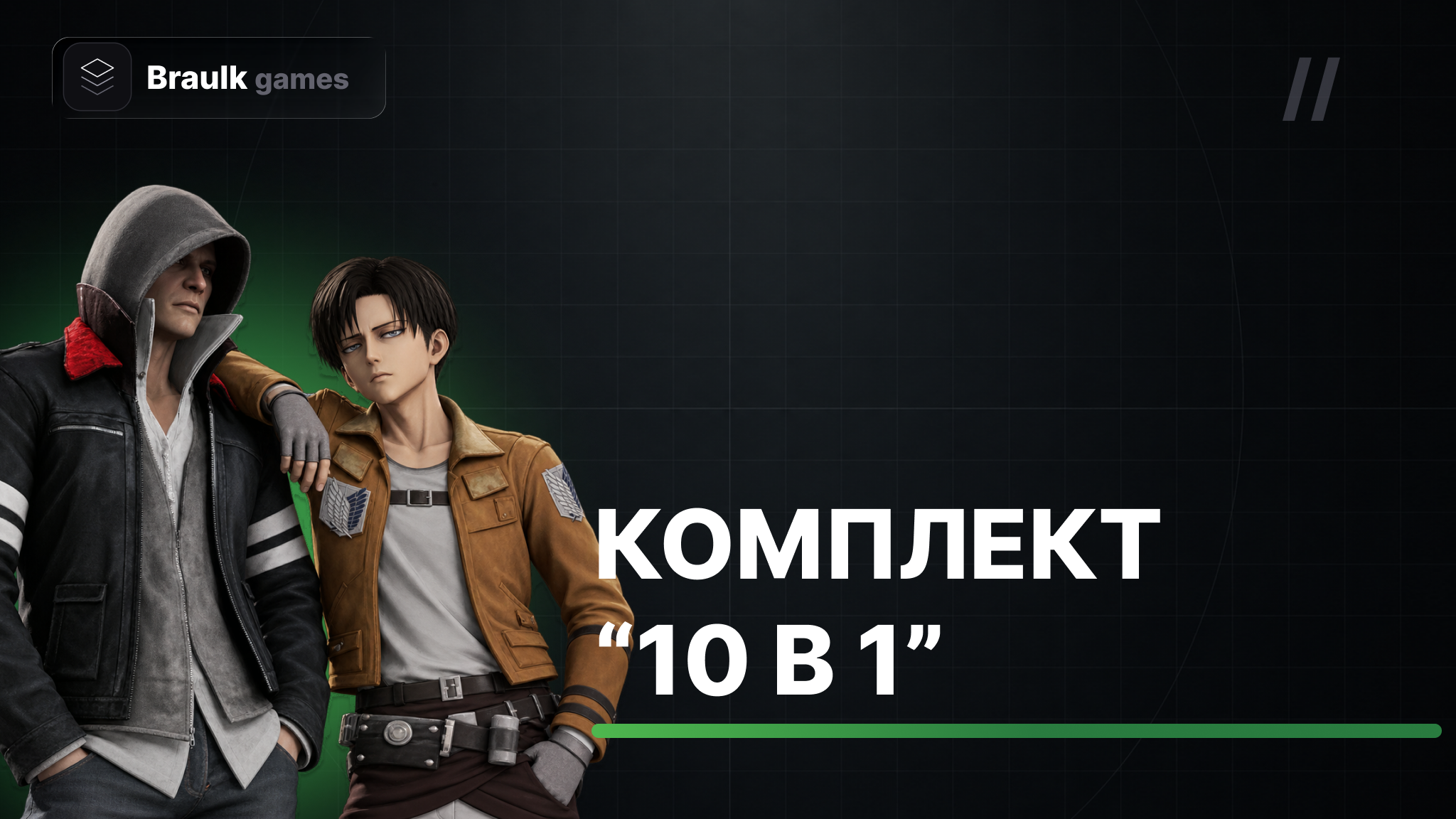 Комплект 10 в 1