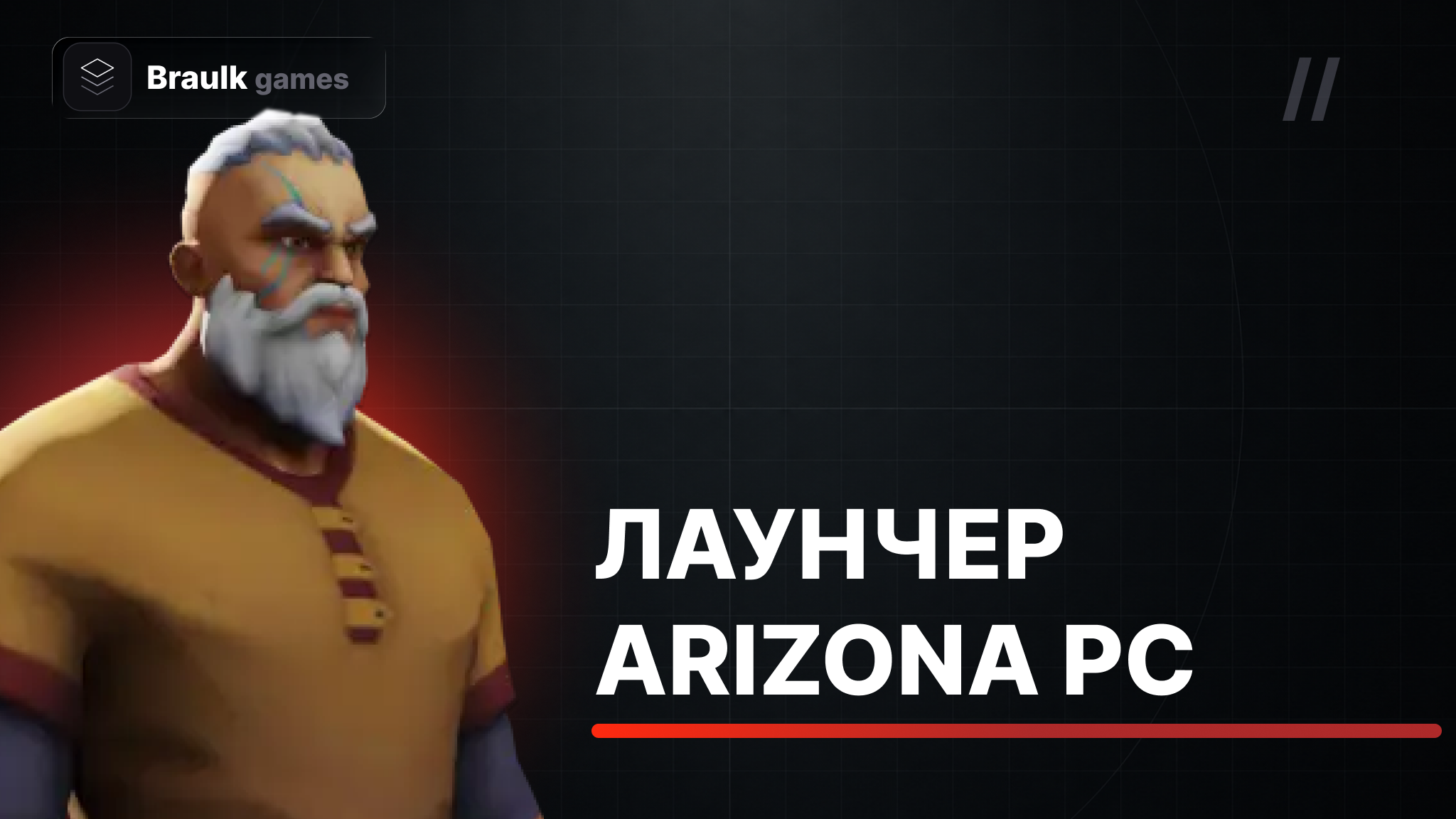 Лаунчер ПК