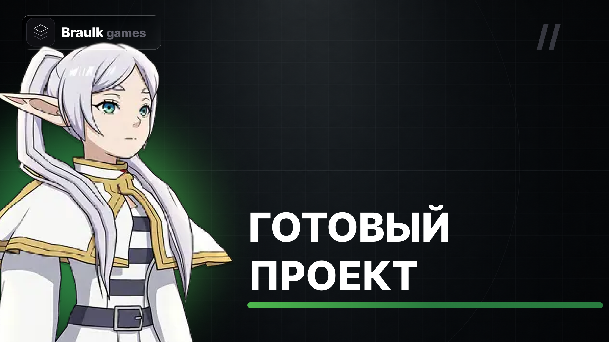 Готовый проект
