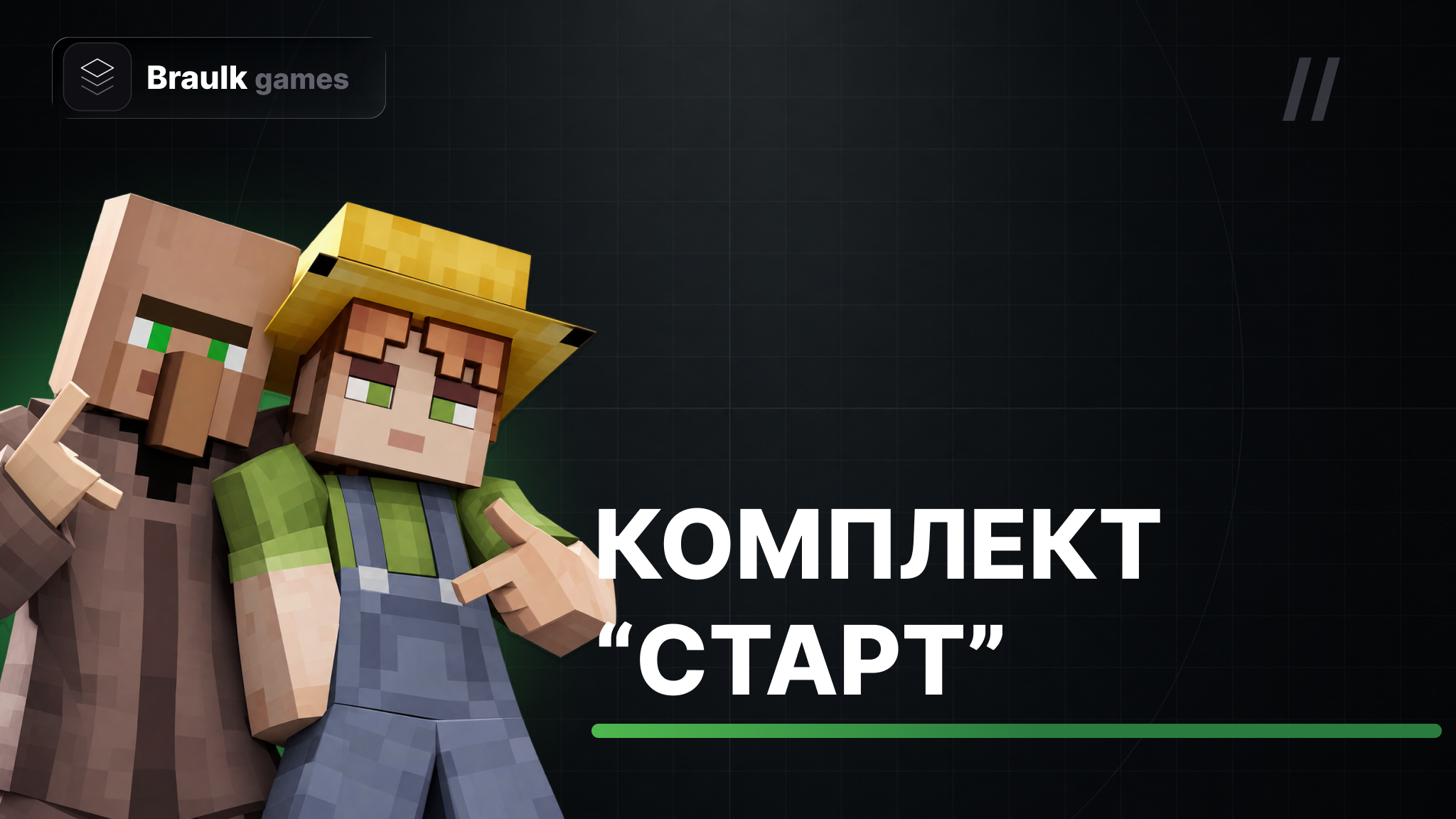 Комплект "Старт"
