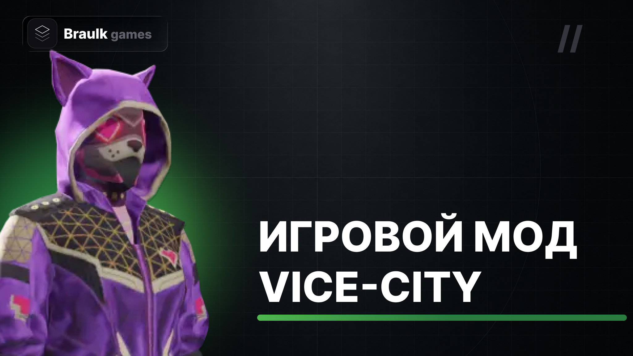 Мод Vice City